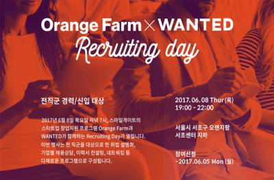 오렌지팜, 스타트업과 구직자 잇는다… 리쿠르팅데이 개최(주말) - 뉴스 썸네일 이미지