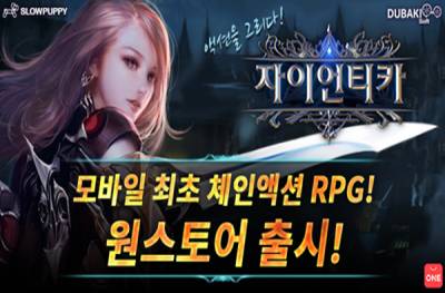 슬로우퍼피, 그리는 액션 RPG '자이언티카' 13일 원스토어 출시 - 뉴스 썸네일 이미지