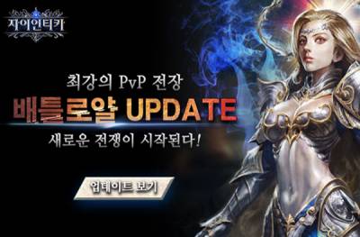 체인액션 RPG '자이언티카', 최후 1인 가리는 '배틀로얄' 콘텐츠 선보여 - 뉴스 썸네일 이미지