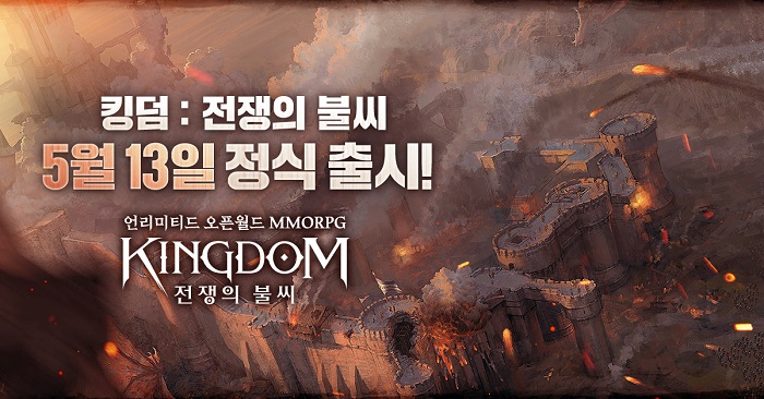 파우게임즈, 심리스오픈월드 MMORPG '킹덤 : 전쟁의 불씨' 정식 출시
