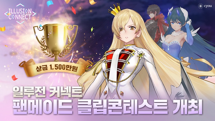 '일루전 커넥트', 총상금 1,500만원 규모의 '팬메이드 클립 콘테스트' 진행