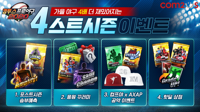 컴투스 프로야구 ‘2020 KBO 포스트시즌’ 승부 예측 이벤트 실시