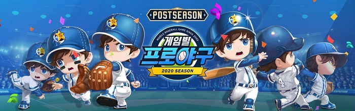 ‘게임빌프로야구 2020 슈퍼스타즈’, 원하는 트레이너 쉽게 얻는다