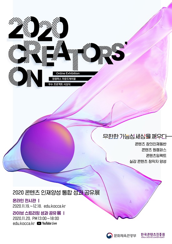 콘텐츠 창작자들의 무한한 가능성이 깨어나다! ‘2020 콘텐츠 인재양성 통합 성과 공유展’개최
