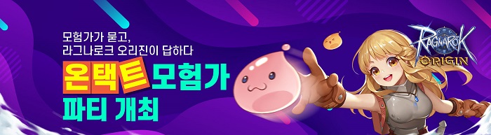 라그나로크 오리진, 이용자와 본격 소통 나눈다! 온택트 모험가 파티 개최