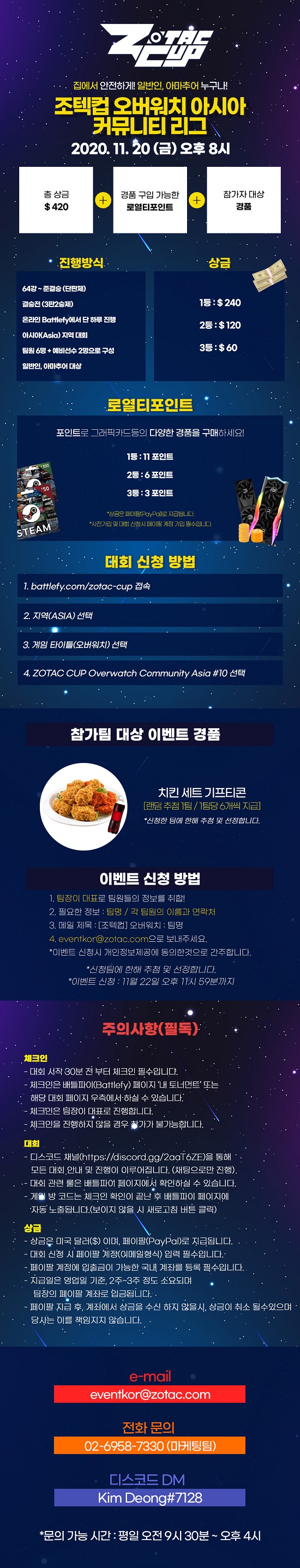 안전한 온라인 게임 대회! 조텍컵 오버워치 아시아 커뮤니티 리그 참가 모집