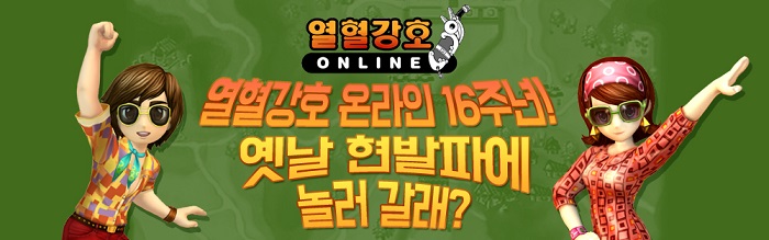 엠게임 ‘열혈강호 온라인’, 서비스 16주년 기념 이벤트 실시