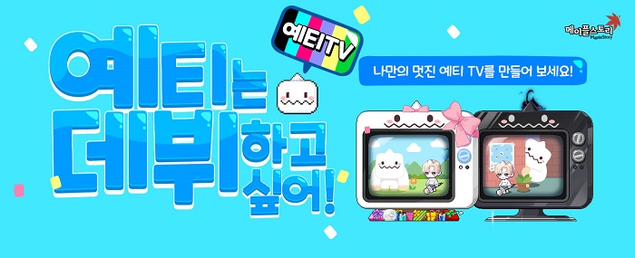 넥슨, ‘메이플스토리’ ‘예티는 데뷔하고 싶어!’ 이벤트 실시