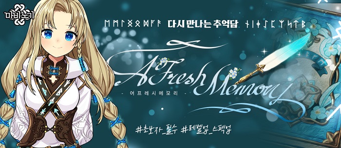 ‘마비노기’ ‘다시 만나는 추억담, AFresh Memory’ 업데이트