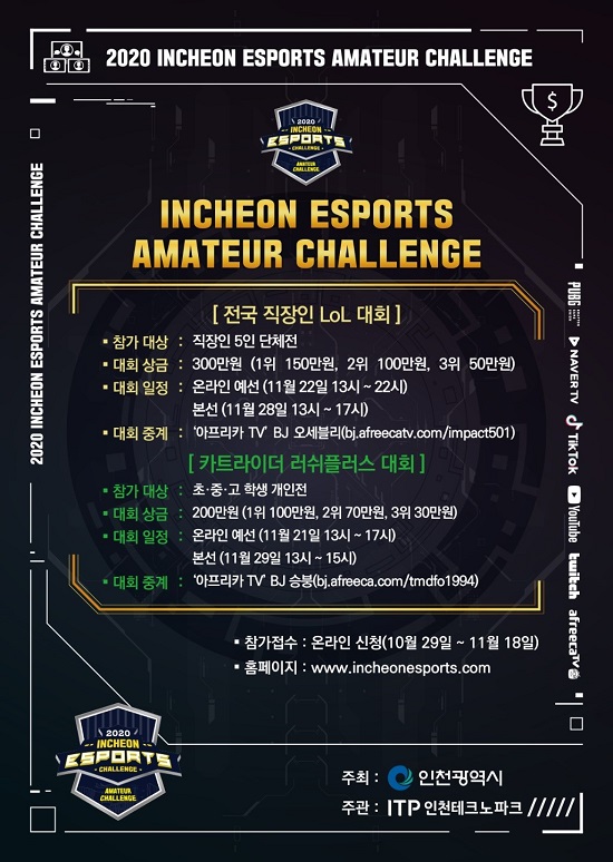 예측불허 치열한 접전 예고 ‘2020 인천 e스포츠 챌린지’ 아마추어 대회 예선전 돌입!