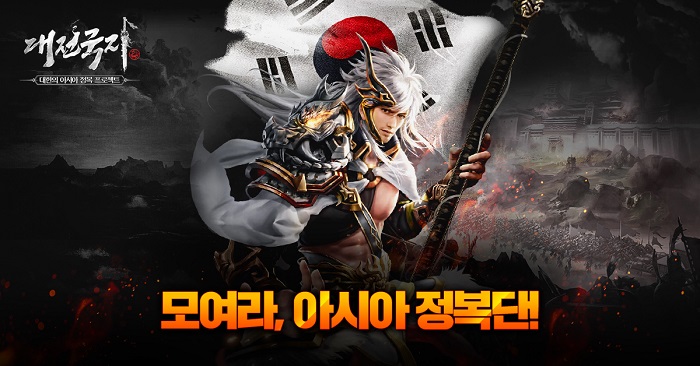 대한의 아시아 정복 프로젝트 ‘대전국지’ 사전예약 시작!