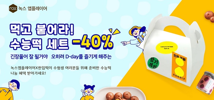 녹스 앱플레이어, 수능떡 - 40% 혜택 수능 응원 이벤트 열어