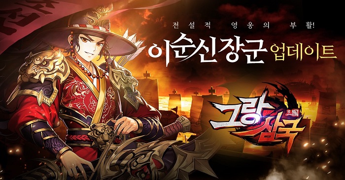 유주게임즈코리아, 모바일 RPG ‘그랑삼국’ 신규 전설 영웅 ‘이순신’ 업데이트!