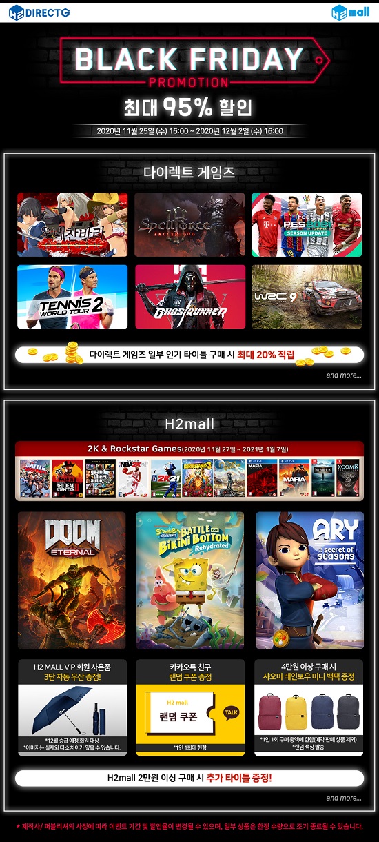 에이치투 인터렉티브, 다이렉트 게임즈 & H2몰 블랙 프라이데이 프로모션 이벤트 안내