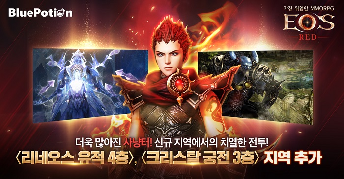 '에오스 레드' 신규 지역 2종 업데이트