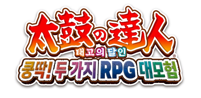 '태고의 달인 쿵딱! 두 가지 RPG 대모험' 26일 발매!