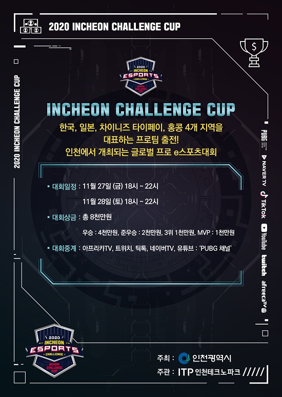 ‘2020 인천 e스포츠 챌린지’, 27일 개막!