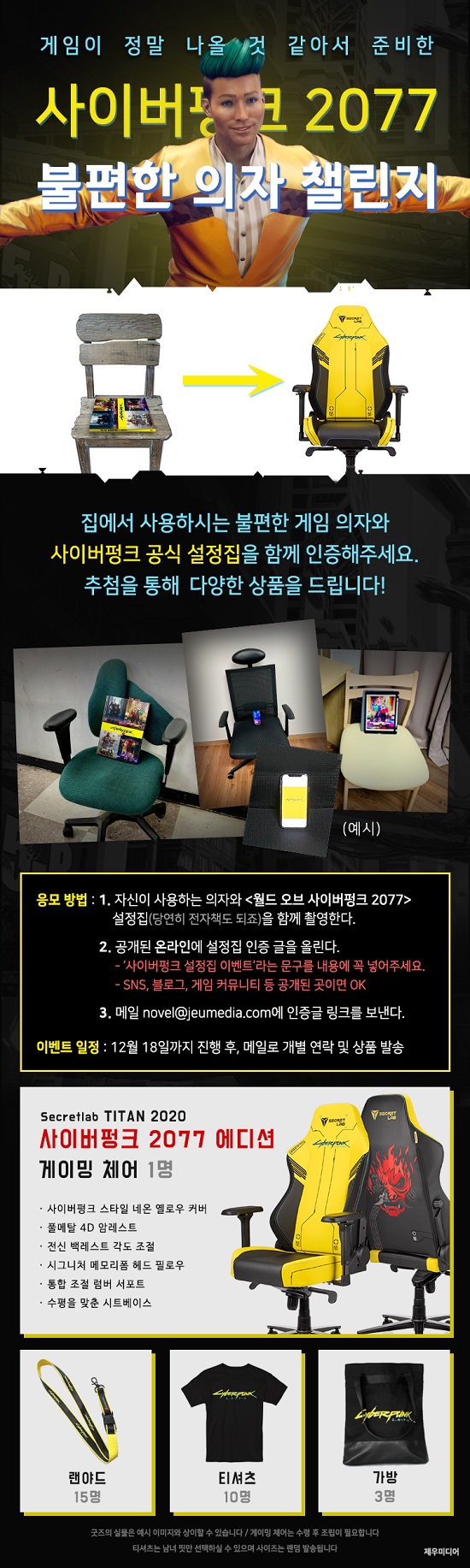 사이버펑크 2077 이벤트 '불편한 의자 챌린지'