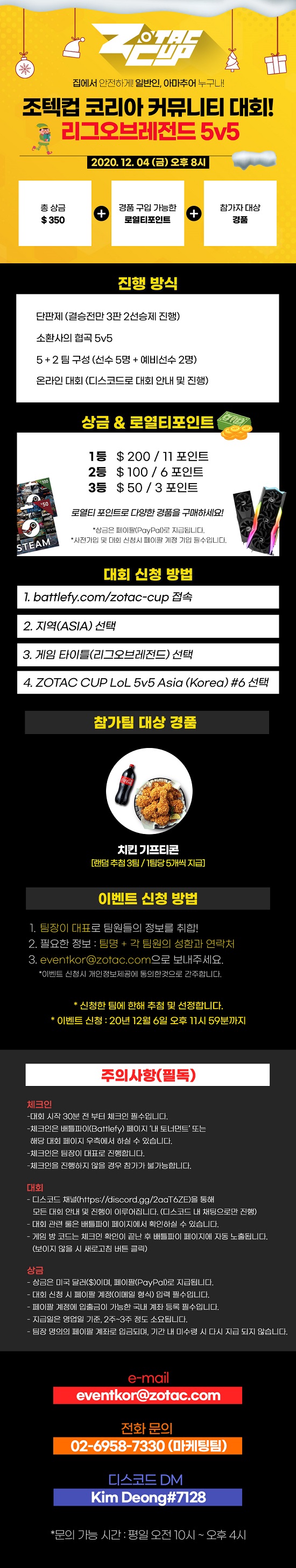 집에서 안전한 조텍컵, 롤 커뮤니티 온라인 리그 참가 모집
