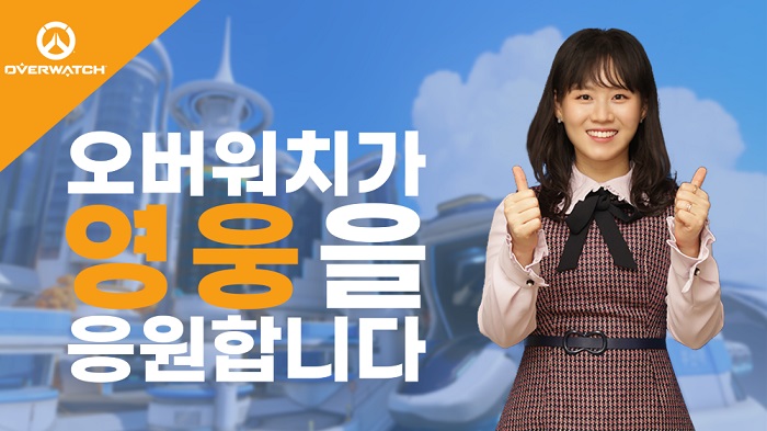 오버워치, 훈훈한 ‘수험생 응원 영상’ 공개 이어 수능 프로모션도 진행