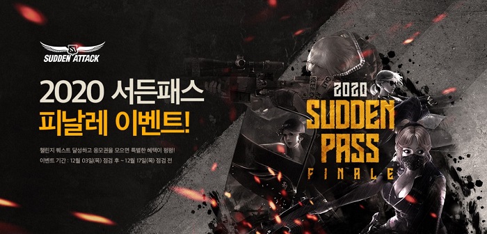 넥슨, ‘서든어택’에 ‘2020 서든패스 피날레’ 이벤트 실시