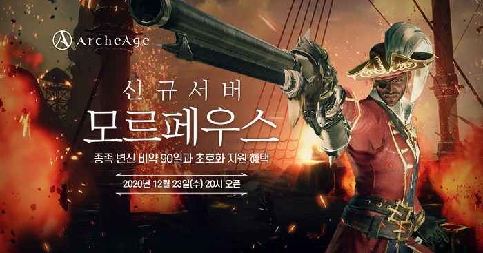 아키에이지, 신규 서버 모르페우스 사전등록 시작