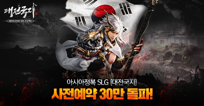 글로벌 쟁패 SLG ‘대전국지’ 사전예약 30만 달성