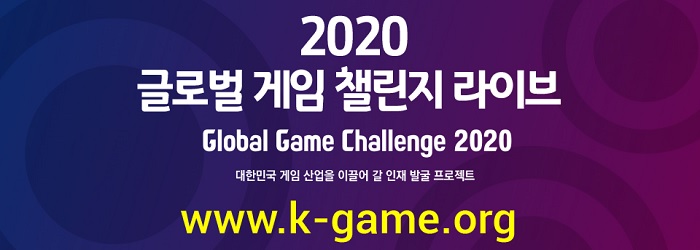 게임 우수인재, GGC 2020에서 스카웃하세요