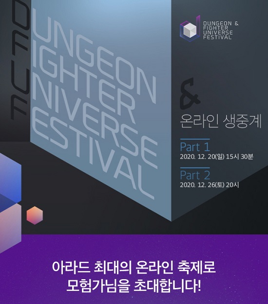 넥슨, ‘던전앤파이터 유니버스 페스티벌’ 12월 20일, 26일 온라인 개최
