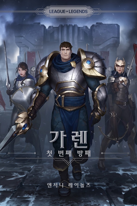 리그 오브 레전드 세계관 담은 첫 중편 소설 '가렌: 첫 번째 방패' 출시