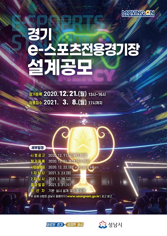 성남시, 'e-스포츠 전용 경기장' 설계작 공모