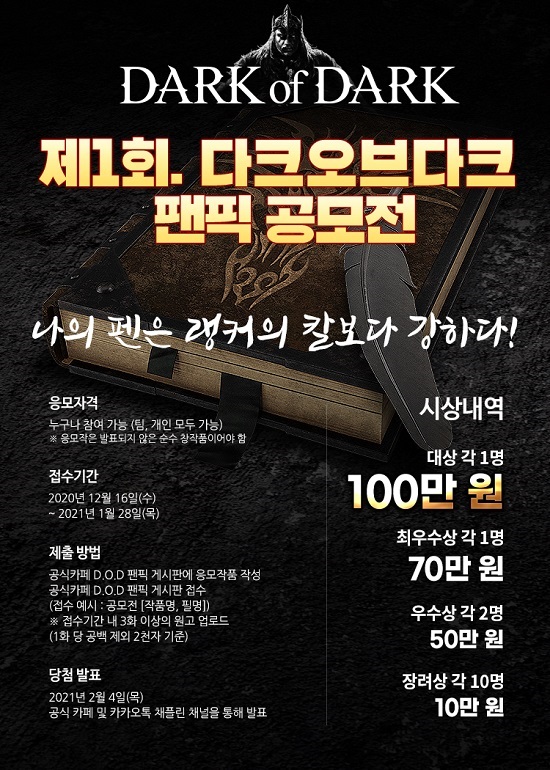 채플린게임, 판타지 SLG ‘다크오브다크’ 팬픽 공모전 개최