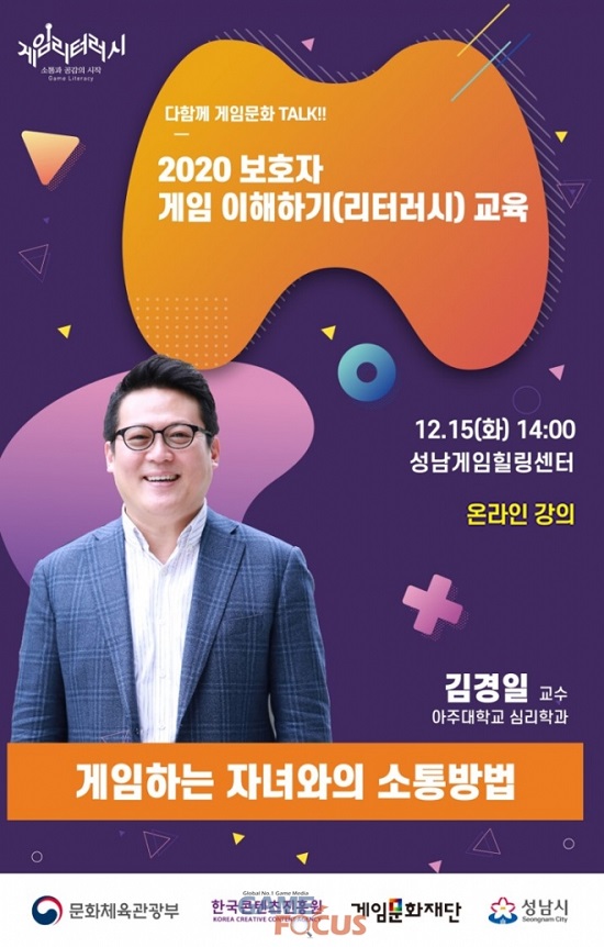 성남게임힐링센터 설립 기념 '2020보호자 게임이해하기 교육' 실시