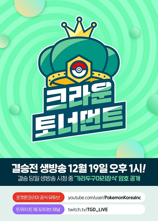 '포켓몬스터소드・실드', 크라운 토너먼트 결승전 개최