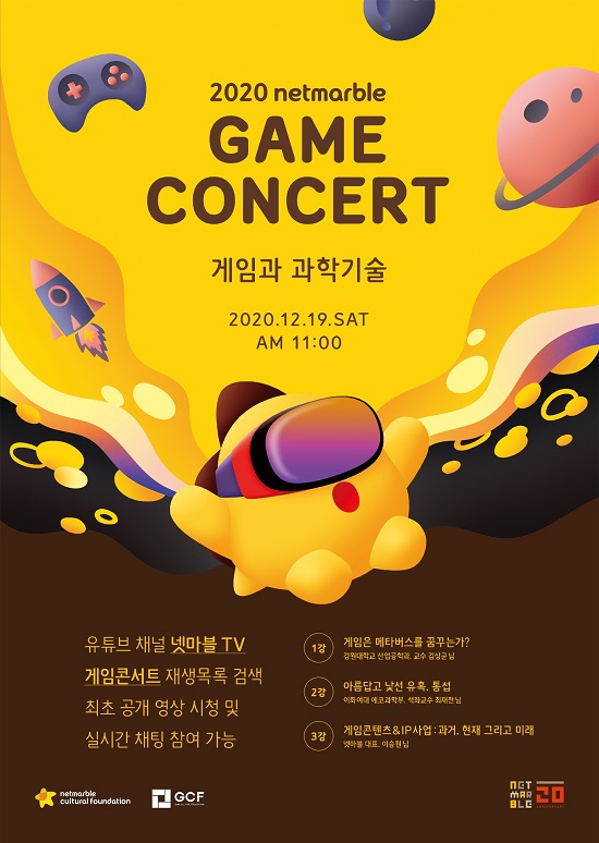 넷마블문화재단, 올해 마지막 '게임콘서트' 12월 19일 유튜브 통해 공개
