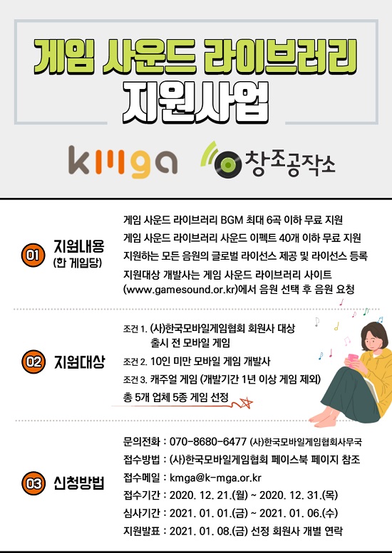 한국모바일게임협회, 창조공작소와 함께 게임사운드 라이브러리 지원사업 진행