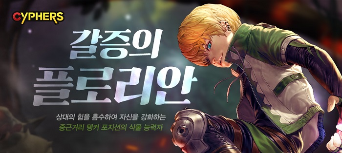 ‘사이퍼즈’ 70번째 신규 캐릭터 ‘플로리안’ 업데이트