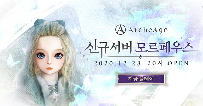 아키에이지, 신규 서버 모르페우스 오픈