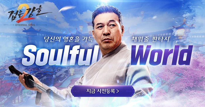 나이스플레이 ‘검은강호2: 이터널 소울’, 홍보 모델 ‘김갑수’ TV CF 공개