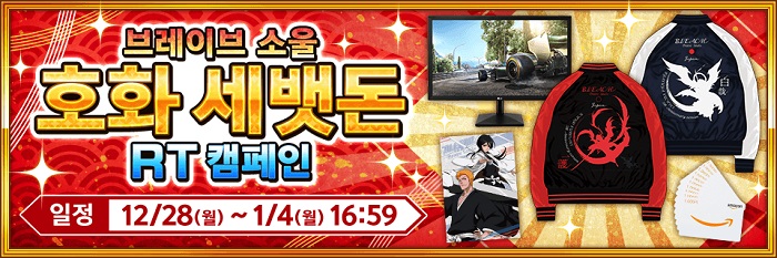 ‘블리치 브레이브 소울’ 새해 선물 RT 이벤트 실시