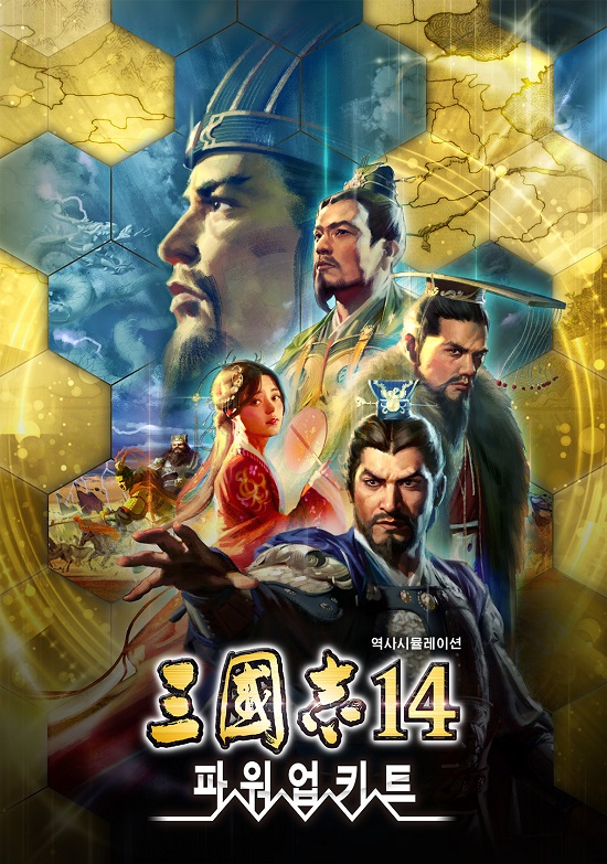 '삼국지14', '삼국지14 with 파워업키트' 가상 시나리오 '지재천리' 추가