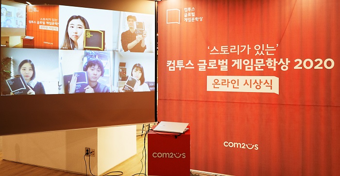 컴투스 글로벌 게임문학상 2020, ‘스토리가 있는’ 언택트 시상식 개최