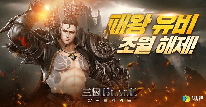 액션스퀘어 모바일 게임 '삼국블레이드', 패왕 유비 ‘초월’ 업데이트