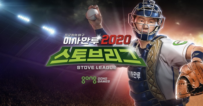 리얼KBO ‘이사만루2020’, 겨울시즌 업데이트 실시