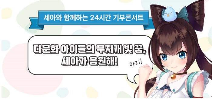 스마일게이트 ‘세아’, 24시간 생방송 기부 콘서트 성황리에 마무리