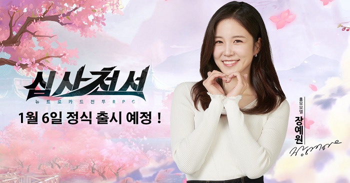 '십사천서', 1월6일 출시 예정 및 장예원 아나운서 새해 인사 공개