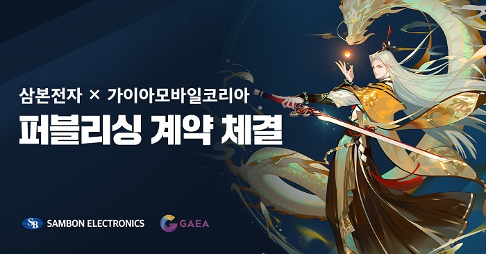 삼본전자&가이아모바일 코리아 '태고요황결' 퍼블리싱 계약 체결