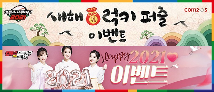 컴투스, KBO기반 인기 야구게임 2종 풍성한 신년 맞이 이벤트 실시