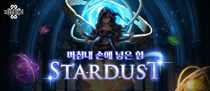 넥슨 ‘마비노기’, ‘스타더스트’ 정식 업데이트 실시