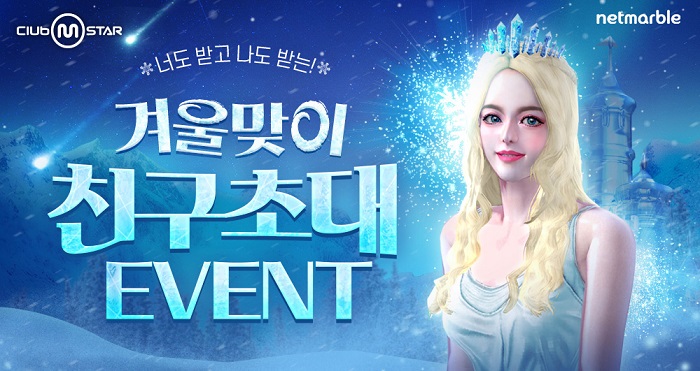 넷마블, 온라인 댄스게임 '클럽 엠스타' 겨울맞이 업데이트 실시